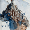 जीत के लिए हार की चित्कार चाहिए – प्रेरणादायी पुस्तक | लेखक: बृज उत्साह